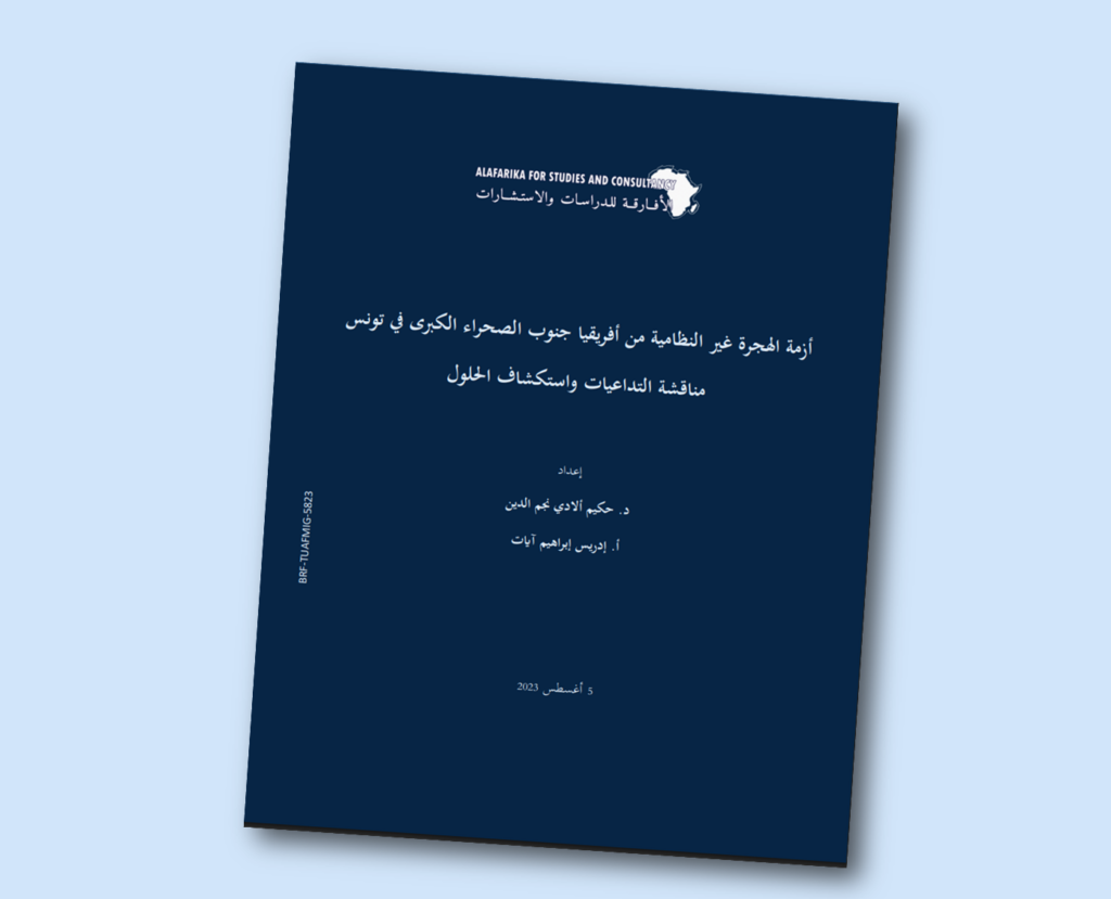 أزمة الهجرة غير النظامية من أفريقيا جنوب الصحراء الكبرى في تونس: مناقشة التداعيات واستكشاف الحلول