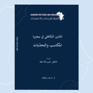 التأمين التكافلي في نيجيريا: المكاسب والتحديات