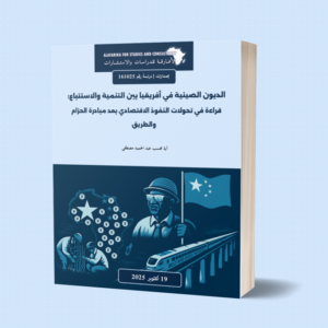 الديون الصينية في أفريقيا بين التنمية والاستتباع: قراءة في تحولات النفوذ الاقتصادي بعد مبادرة الحزام والطريق