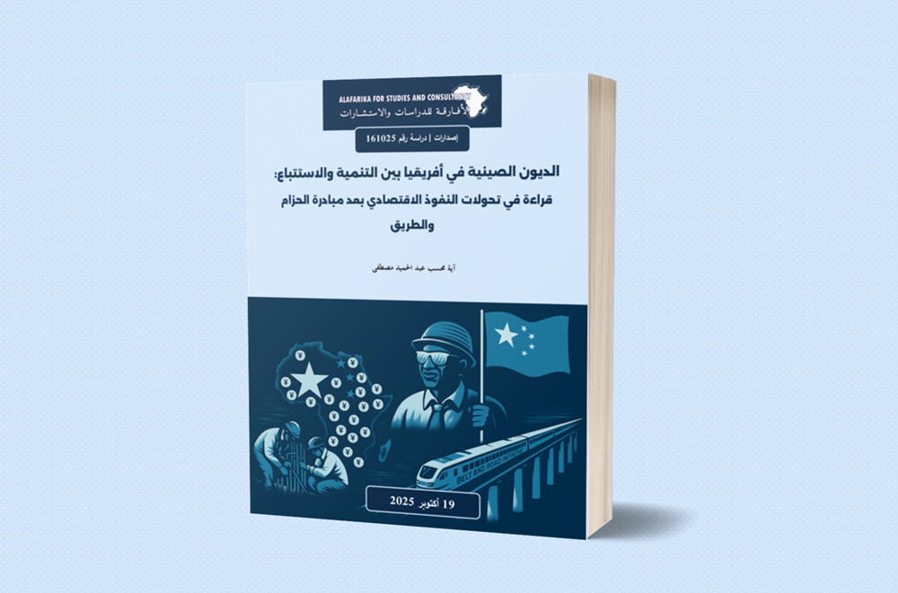 الديون الصينية في أفريقيا بين التنمية والاستتباع: قراءة في تحولات النفوذ الاقتصادي بعد مبادرة الحزام والطريق