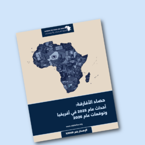 حصاد الأفارقة: أحداث عام 2025 في أفريقيا وتوقعات عام 2026